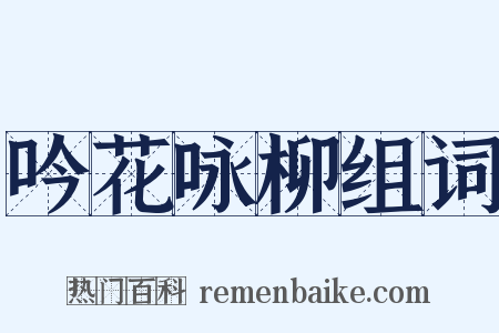 吟花咏柳组词是什么意思的图片